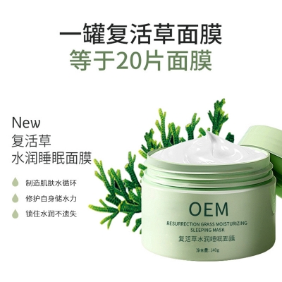 zozu_复活草睡眠面膜OEM
